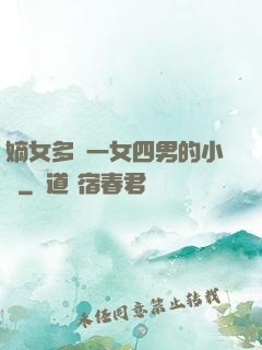 嫡女多嬌一女四男的小說